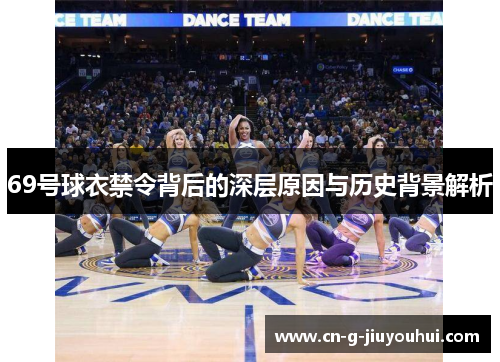 69号球衣禁令背后的深层原因与历史背景解析 69号球衣禁令背后的深层原因与历史背景解析
