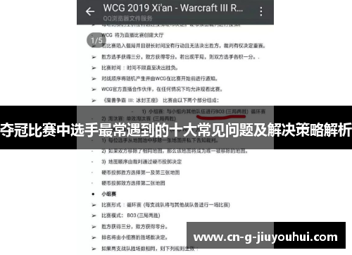 夺冠比赛中选手最常遇到的十大常见问题及解决策略解析 夺冠比赛中选手最常遇到的十大常见问题及解决策略解析