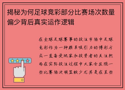 揭秘为何足球竞彩部分比赛场次数量偏少背后真实运作逻辑 揭秘为何足球竞彩部分比赛场次数量偏少背后真实运作逻辑