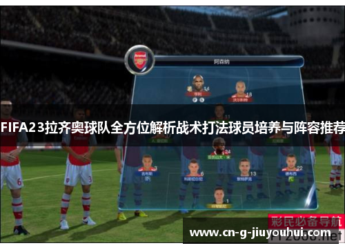 FIFA23拉齐奥球队全方位解析战术打法球员培养与阵容推荐 FIFA23拉齐奥球队全方位解析战术打法球员培养与阵容推荐