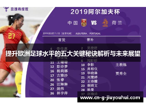 提升欧洲足球水平的五大关键秘诀解析与未来展望 提升欧洲足球水平的五大关键秘诀解析与未来展望