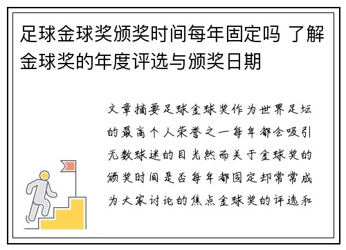 足球金球奖颁奖时间每年固定吗 了解金球奖的年度评选与颁奖日期