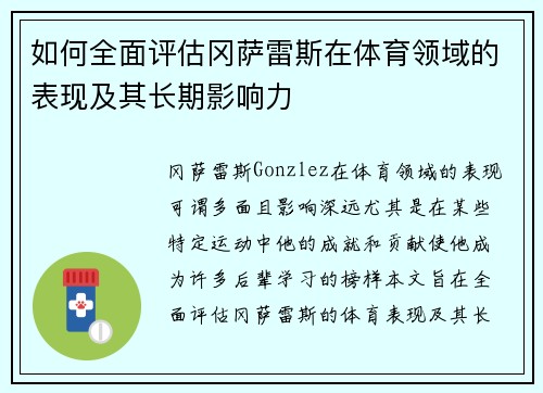 如何全面评估冈萨雷斯在体育领域的表现及其长期影响力