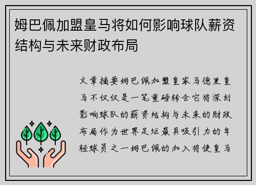 姆巴佩加盟皇马将如何影响球队薪资结构与未来财政布局