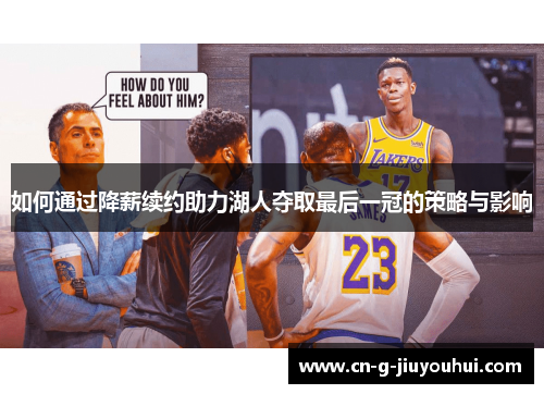 如何通过降薪续约助力湖人夺取最后一冠的策略与影响