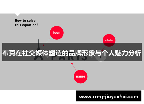 布克在社交媒体塑造的品牌形象与个人魅力分析 布克在社交媒体塑造的品牌形象与个人魅力分析