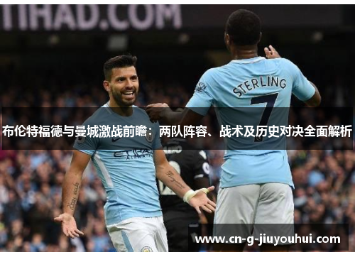 布伦特福德与曼城激战前瞻：两队阵容、战术及历史对决全面解析