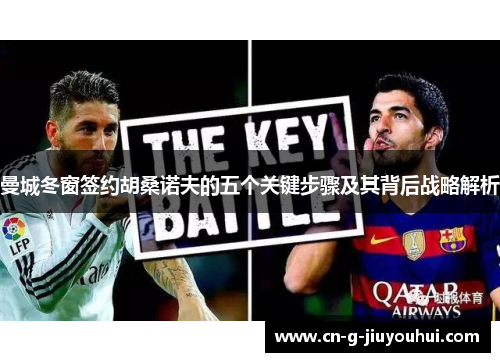 曼城冬窗签约胡桑诺夫的五个关键步骤及其背后战略解析