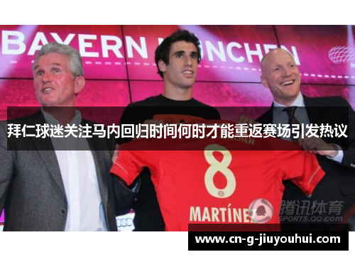 拜仁球迷关注马内回归时间何时才能重返赛场引发热议 拜仁球迷关注马内回归时间何时才能重返赛场引发热议