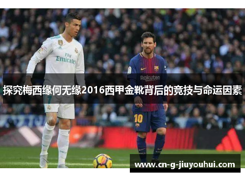 探究梅西缘何无缘2016西甲金靴背后的竞技与命运因素 探究梅西缘何无缘2016西甲金靴背后的竞技与命运因素