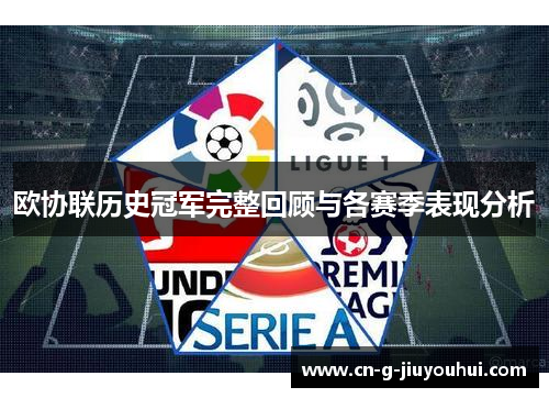 欧协联历史冠军完整回顾与各赛季表现分析