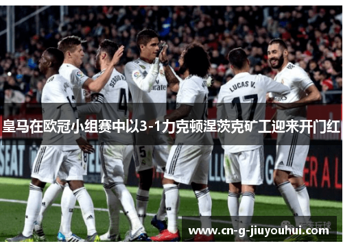 皇马在欧冠小组赛中以3-1力克顿涅茨克矿工迎来开门红 皇马在欧冠小组赛中以3-1力克顿涅茨克矿工迎来开门红