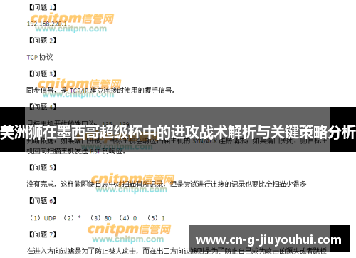 美洲狮在墨西哥超级杯中的进攻战术解析与关键策略分析