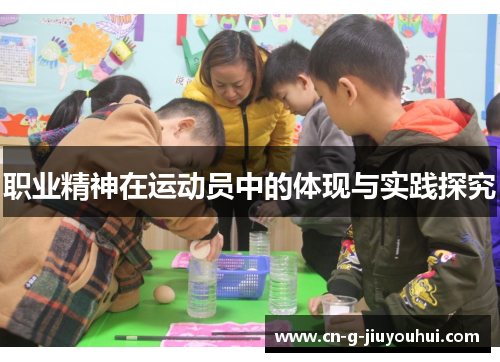 职业精神在运动员中的体现与实践探究