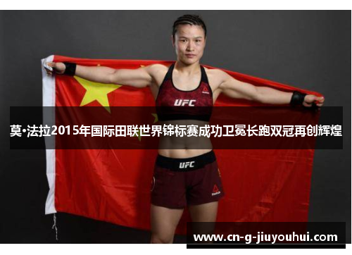 莫·法拉2015年国际田联世界锦标赛成功卫冕长跑双冠再创辉煌 莫·法拉2015年国际田联世界锦标赛成功卫冕长跑双冠再创辉煌