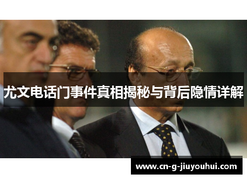 尤文电话门事件真相揭秘与背后隐情详解 尤文电话门事件真相揭秘与背后隐情详解