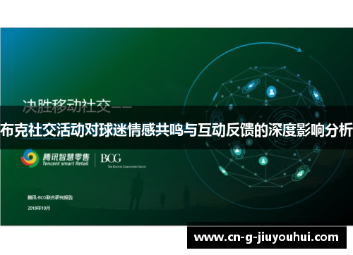 布克社交活动对球迷情感共鸣与互动反馈的深度影响分析
