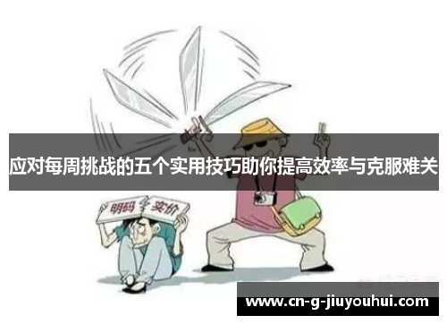 应对每周挑战的五个实用技巧助你提高效率与克服难关 应对每周挑战的五个实用技巧助你提高效率与克服难关