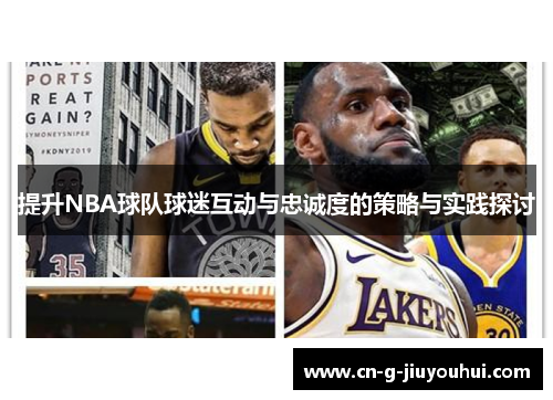 提升NBA球队球迷互动与忠诚度的策略与实践探讨