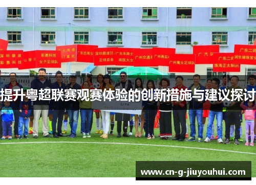 提升粤超联赛观赛体验的创新措施与建议探讨