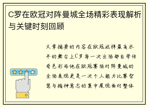C罗在欧冠对阵曼城全场精彩表现解析与关键时刻回顾