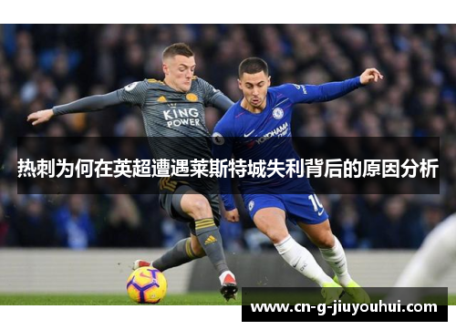 热刺为何在英超遭遇莱斯特城失利背后的原因分析