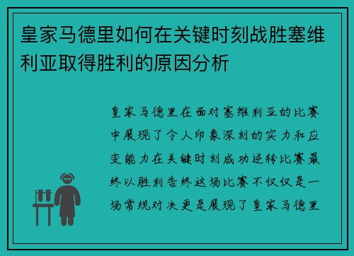 皇家马德里如何在关键时刻战胜塞维利亚取得胜利的原因分析