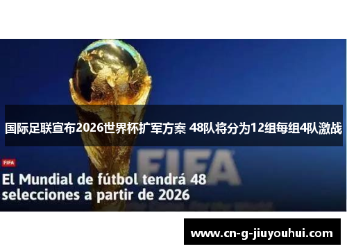 国际足联宣布2026世界杯扩军方案 48队将分为12组每组4队激战