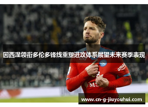 因西涅领衔多伦多锋线重塑进攻体系展望未来赛季表现 因西涅领衔多伦多锋线重塑进攻体系展望未来赛季表现