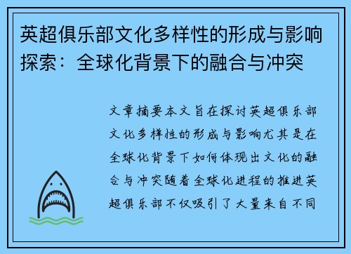 英超俱乐部文化多样性的形成与影响探索:全球化背景下的融合与冲突 英超俱乐部文化多样性的形成与影响探索:全球化背景下的融合与冲突