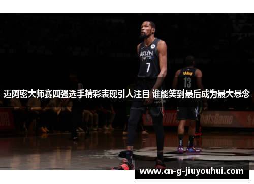 迈阿密大师赛四强选手精彩表现引人注目 谁能笑到最后成为最大悬念 迈阿密大师赛四强选手精彩表现引人注目 谁能笑到最后成为最大悬念