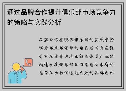 通过品牌合作提升俱乐部市场竞争力的策略与实践分析 通过品牌合作提升俱乐部市场竞争力的策略与实践分析
