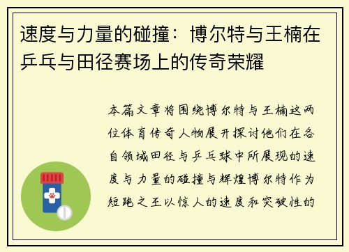 速度与力量的碰撞:博尔特与王楠在乒乓与田径赛场上的传奇荣耀 速度与力量的碰撞:博尔特与王楠在乒乓与田径赛场上的传奇荣耀