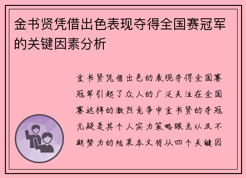 金书贤凭借出色表现夺得全国赛冠军的关键因素分析 金书贤凭借出色表现夺得全国赛冠军的关键因素分析