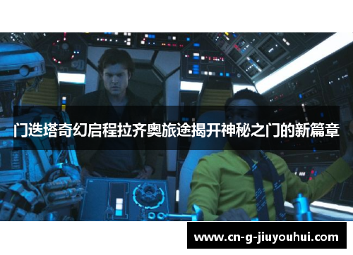 门迭塔奇幻启程拉齐奥旅途揭开神秘之门的新篇章 门迭塔奇幻启程拉齐奥旅途揭开神秘之门的新篇章