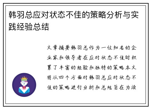 韩羽总应对状态不佳的策略分析与实践经验总结 韩羽总应对状态不佳的策略分析与实践经验总结