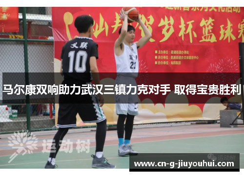马尔康双响助力武汉三镇力克对手 取得宝贵胜利 马尔康双响助力武汉三镇力克对手 取得宝贵胜利