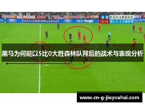 黑马为何能以5比0大胜森林队背后的战术与表现分析 黑马为何能以5比0大胜森林队背后的战术与表现分析