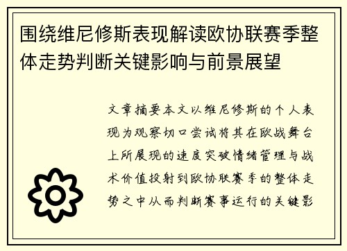 围绕维尼修斯表现解读欧协联赛季整体走势判断关键影响与前景展望 围绕维尼修斯表现解读欧协联赛季整体走势判断关键影响与前景展望