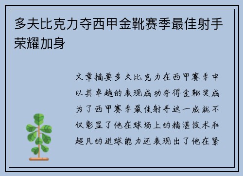多夫比克力夺西甲金靴赛季最佳射手荣耀加身