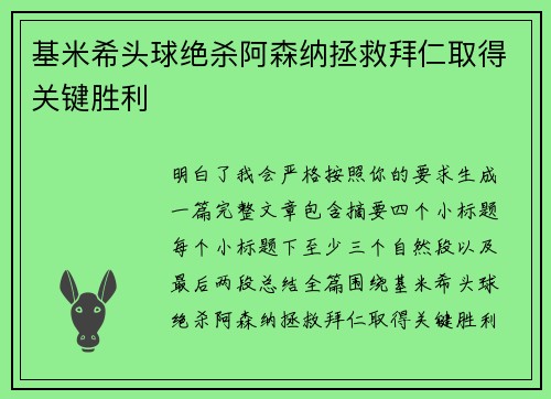 基米希头球绝杀阿森纳拯救拜仁取得关键胜利 基米希头球绝杀阿森纳拯救拜仁取得关键胜利