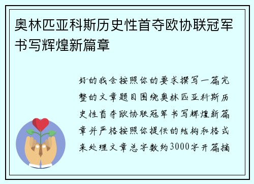 奥林匹亚科斯历史性首夺欧协联冠军书写辉煌新篇章 奥林匹亚科斯历史性首夺欧协联冠军书写辉煌新篇章