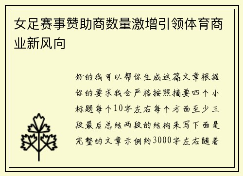 女足赛事赞助商数量激增引领体育商业新风向 女足赛事赞助商数量激增引领体育商业新风向