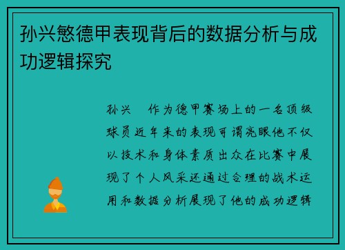 孙兴慜德甲表现背后的数据分析与成功逻辑探究 孙兴慜德甲表现背后的数据分析与成功逻辑探究