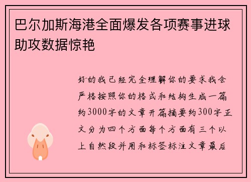 巴尔加斯海港全面爆发各项赛事进球助攻数据惊艳 巴尔加斯海港全面爆发各项赛事进球助攻数据惊艳