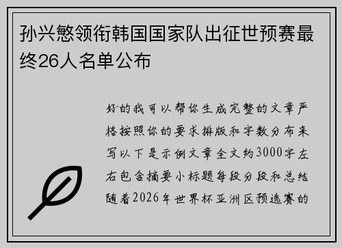 孙兴慜领衔韩国国家队出征世预赛最终26人名单公布 孙兴慜领衔韩国国家队出征世预赛最终26人名单公布
