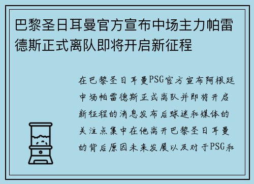 巴黎圣日耳曼官方宣布中场主力帕雷德斯正式离队即将开启新征程 巴黎圣日耳曼官方宣布中场主力帕雷德斯正式离队即将开启新征程