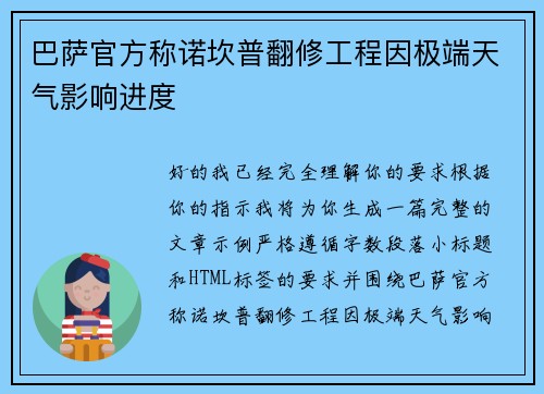 巴萨官方称诺坎普翻修工程因极端天气影响进度