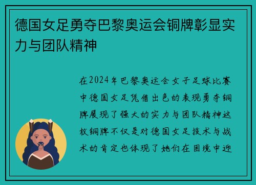 德国女足勇夺巴黎奥运会铜牌彰显实力与团队精神 德国女足勇夺巴黎奥运会铜牌彰显实力与团队精神