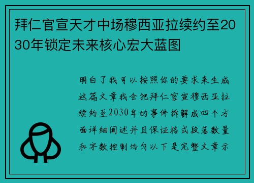 拜仁官宣天才中场穆西亚拉续约至2030年锁定未来核心宏大蓝图 拜仁官宣天才中场穆西亚拉续约至2030年锁定未来核心宏大蓝图